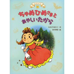 ちゃめひめさまとあやしいたから(ちゃめひめさま〈2〉) [全集叢書]