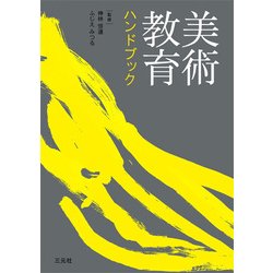 美術教育ハンドブック [単行本]