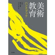 美術教育ハンドブック [単行本]