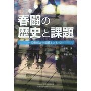 春闘の歴史と課題―労働組合の変遷とともに [全集叢書]