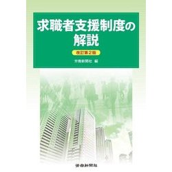 求職者支援制度の解説 改訂第2版 [単行本]