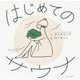 はじめてのサウナ [単行本]