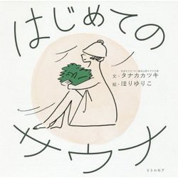 はじめてのサウナ [単行本]