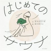 はじめてのサウナ [単行本]