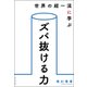 世界の超一流に学ぶズバ抜ける力 [単行本]