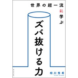 世界の超一流に学ぶズバ抜ける力 [単行本]