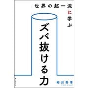 世界の超一流に学ぶズバ抜ける力 [単行本]