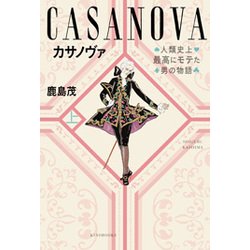カサノヴァ―人類史上最高にモテた男の物語〈上〉 [単行本]