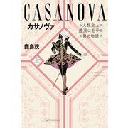 カサノヴァ―人類史上最高にモテた男の物語〈上〉 [単行本]