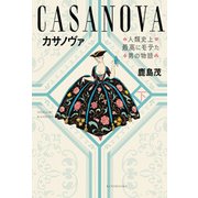 カサノヴァ―人類史上最高にモテた男の物語〈下〉 [単行本]