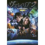 ヴァレリアン―千の惑星の救世主 ノベライズ [文庫]
