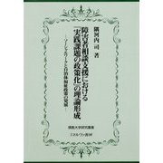 障害者相談支援における「実践課題の政策化」の理論形成―ソーシャルワークと自治体福祉政策の発展(佛教大学研究叢書〈34〉) [単行本]