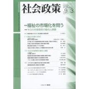 社会政策第９巻第３号（通巻第28号）<28>－特集：福祉の市場化を問う [単行本]