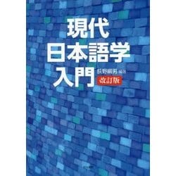現代日本語学入門 改訂版 [単行本]