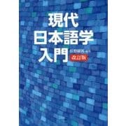 現代日本語学入門 改訂版 [単行本]