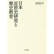 日本近世史研究と歴史教育 [単行本]