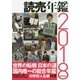 読売年鑑〈2018年版〉 [単行本]