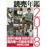 読売年鑑〈2018年版〉 [単行本]