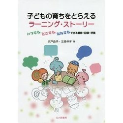 ヨドバシ Com 子どもの育ちをとらえるラーニング ストーリー いつでも どこでも だれでもできる観察 記録 評価 単行本 通販 全品無料配達