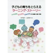 子どもの育ちをとらえるラーニング・ストーリー―いつでも、どこでも、だれでもできる観察・記録・評価 [単行本]