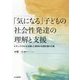 「気になる」子どもの社会性発達の理解と支援―チェックリストを活用した保育の支援計画の立案 [単行本]