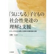 「気になる」子どもの社会性発達の理解と支援―チェックリストを活用した保育の支援計画の立案 [単行本]
