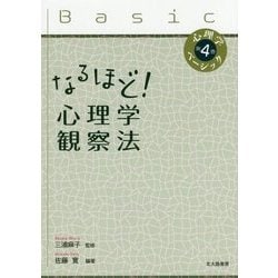 心理学ベーシック〈第4巻〉なるほど!心理学観察法 [全集叢書]