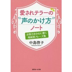 愛されテラーの"声のかけ方"ノート―お客さまの心に響く場面別フレーズ集 [単行本]