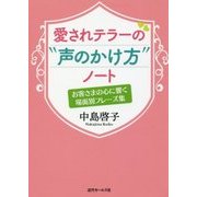 愛されテラーの"声のかけ方"ノート―お客さまの心に響く場面別フレーズ集 [単行本]