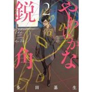 やわらかな鋭角　２<2>(ｉｔ　ＣＯＭＩＣＳ) [コミック]
