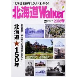 北海道Walker2018春 ウォーカームック<1>(ウォーカームック) [ムックその他]