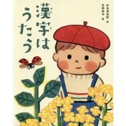 漢字はうたう [絵本]