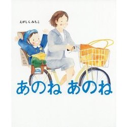 あのねあのね [絵本]