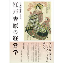 江戸吉原の経営学 [単行本]