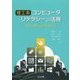 理工系コンピュータリテラシーの活用―MS-Office2016対応 [単行本]