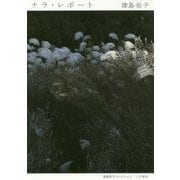 ナラ・レポート(津島佑子コレクション) [単行本]
