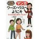 マンガ ワーズハウスへようこそ―その日本語の意味、大丈夫!? [単行本]