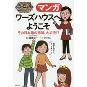 マンガ ワーズハウスへようこそ―その日本語の意味、大丈夫!? [単行本]