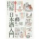 ゼロから分かる!図解日本酒入門 [単行本]