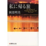 私に帰る旅 新版 [単行本]