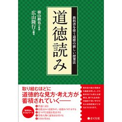 道徳読み――教科書を使う道徳の新しい授業法 [単行本]