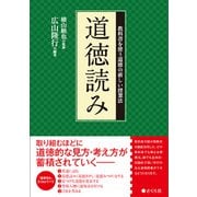 道徳読み――教科書を使う道徳の新しい授業法 [単行本]