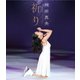 浅田真央 チャリティ 祈り [Blu-ray Disc]