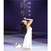 浅田真央 チャリティ 祈り