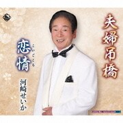 夫婦吊橋/恋情