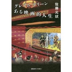 グレアム・グリーン―ある映画的人生 [単行本]