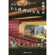 グレアム・グリーン―ある映画的人生 [単行本]