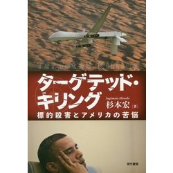 ターゲテッド・キリング―標的殺害とアメリカの苦悩 [単行本]