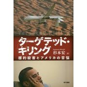 ターゲテッド・キリング―標的殺害とアメリカの苦悩 [単行本]