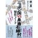『ニッポン国VS泉南石綿村』製作ノート―「普通の人」を撮って、おもしろい映画ができるんか? [単行本]